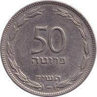 50 pruta - Israel