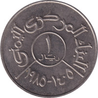 1 riyal - République Arabe