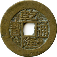 1 cash - Dynastie Qing