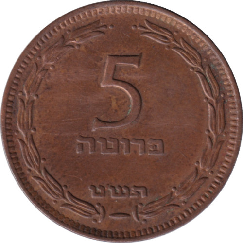 5 pruta - Israël