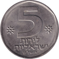 5 lirot - Israël