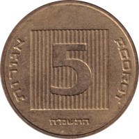 5 agorot - Israël