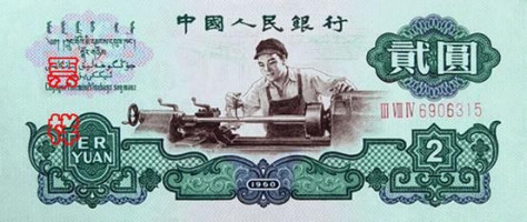 2 yuan - République Populaire de Chine