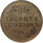 1 kopek - Empire Russe