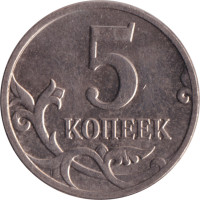 5 kopek - Fédération de Russie