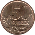 50 kopek - Fédération de Russie