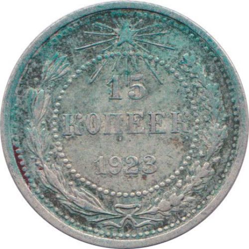 15 kopek - Russian Soviet Federative