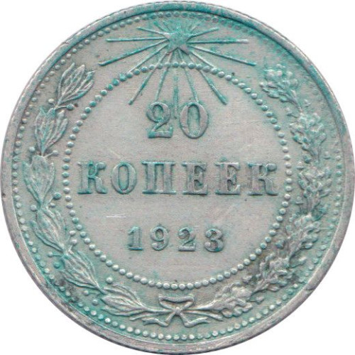 20 kopek - République Socialiste Fédérative