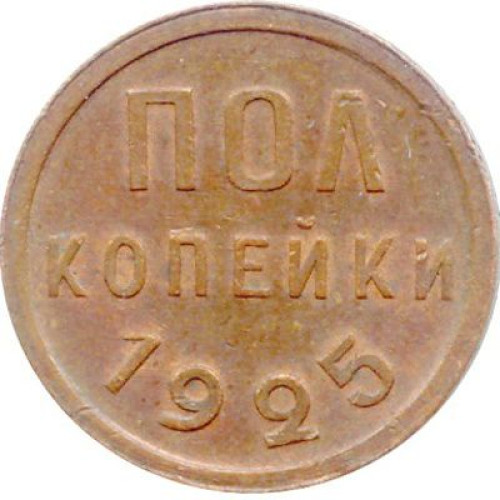 1/2 kopek - Union Soviétique
