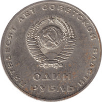 1 ruble - Union Soviétique