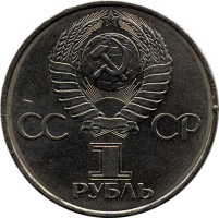 1 ruble - Union Soviétique