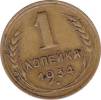 1 kopek - Union Soviétique