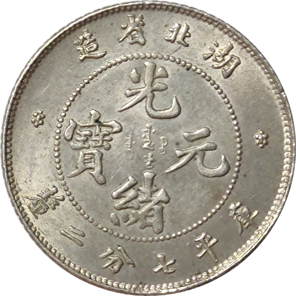 10 cents - Dragon de face - HU-PEH - Guangxu
