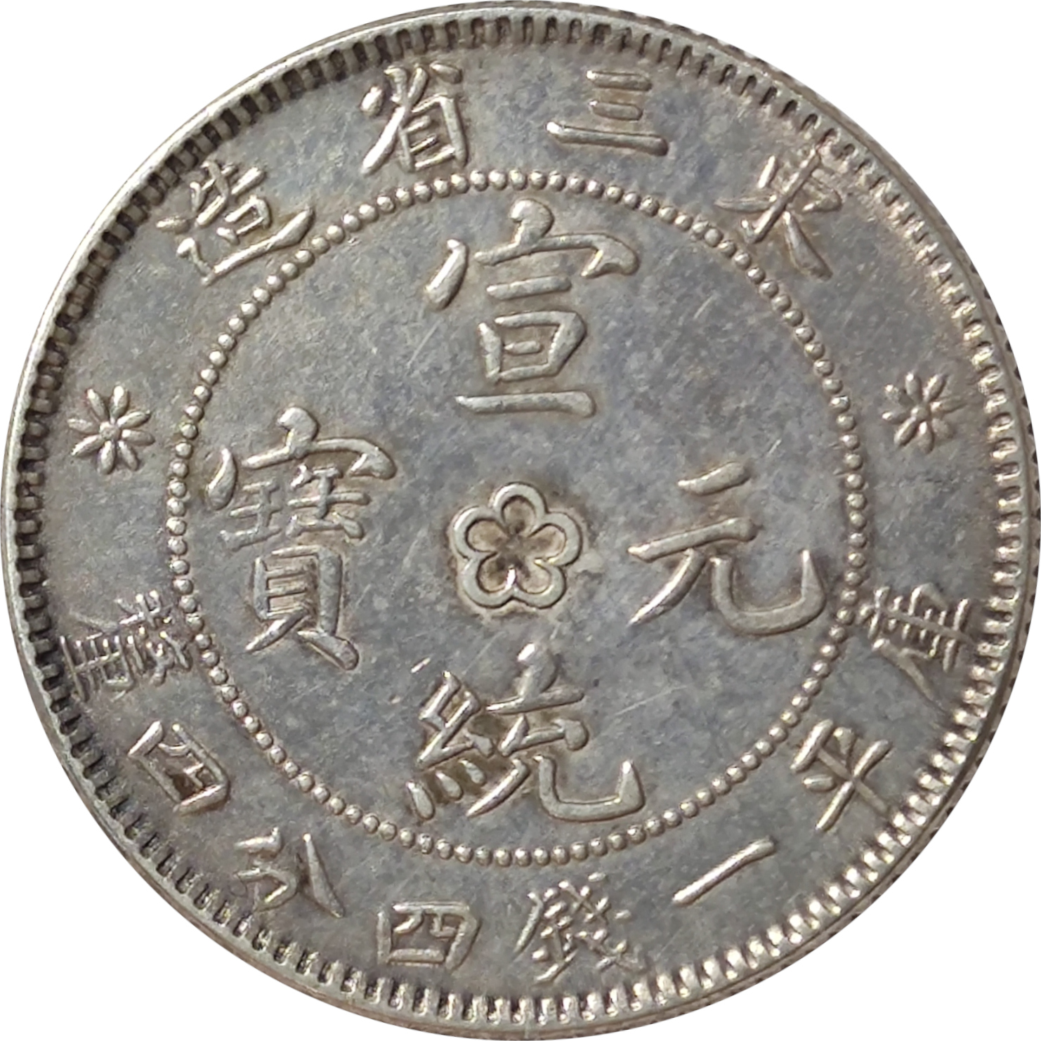 20 cents - Dragon de face - MANCHURIAN PROVINCES - Xuantong