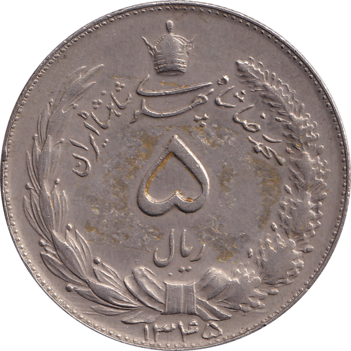 5 rials - Muhammad Reza Pahlavi