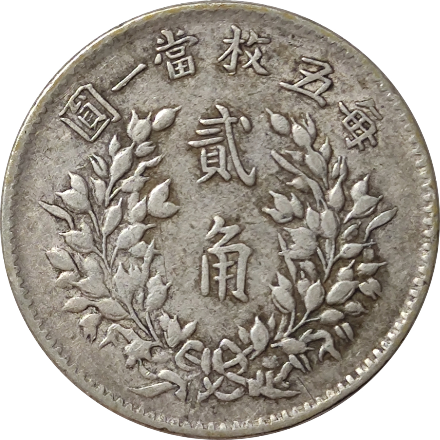 20 cents - Yuan Shikai