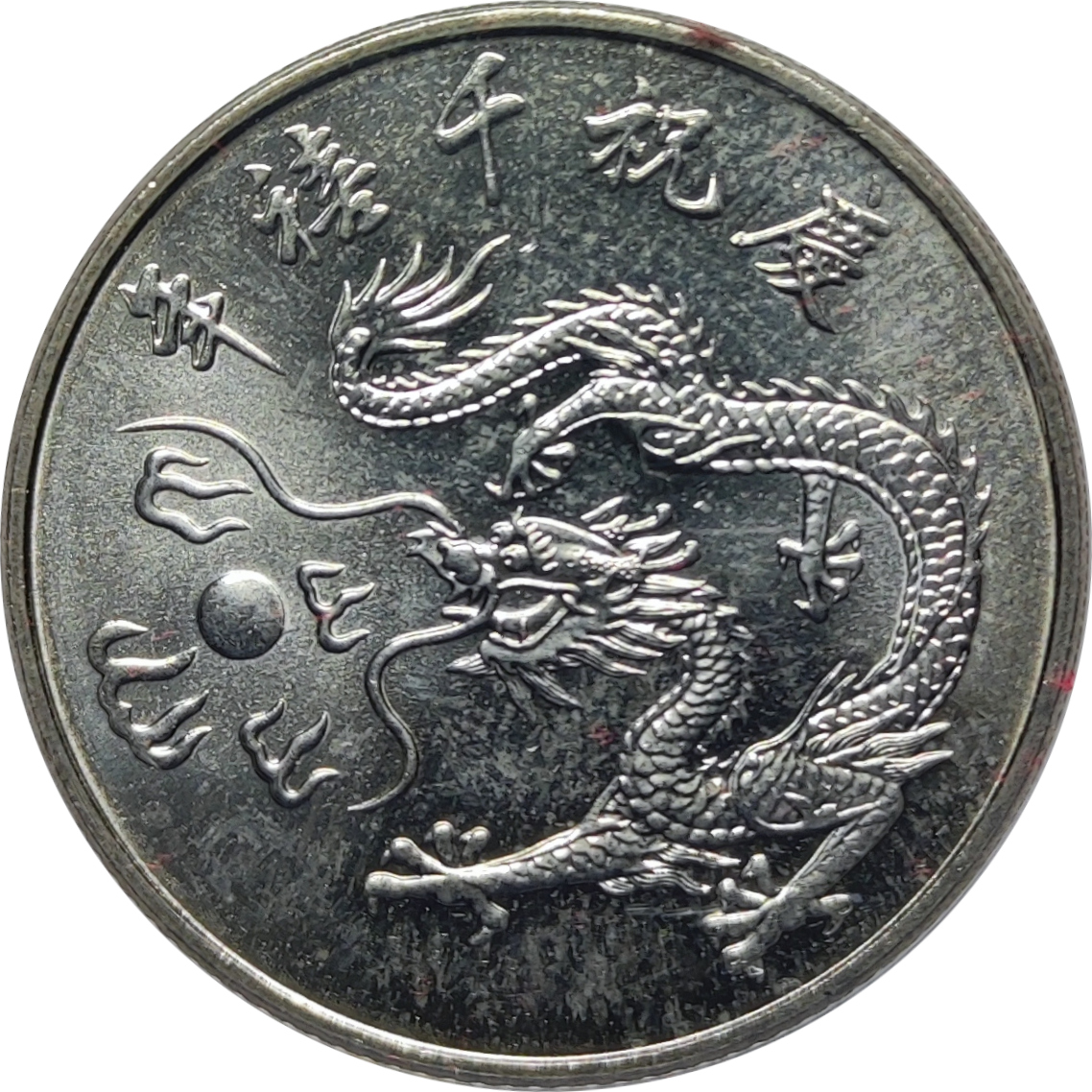 10 yuan - Année du Dragon