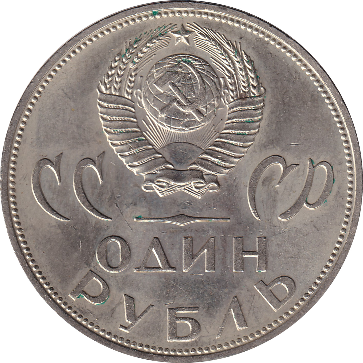 1 ruble - Victoire - 20 ans
