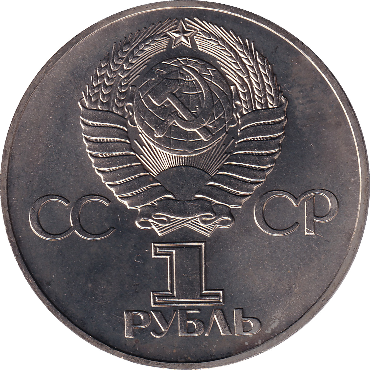 1 ruble - Olympiades de Moscou - Monument Dolgurukij
