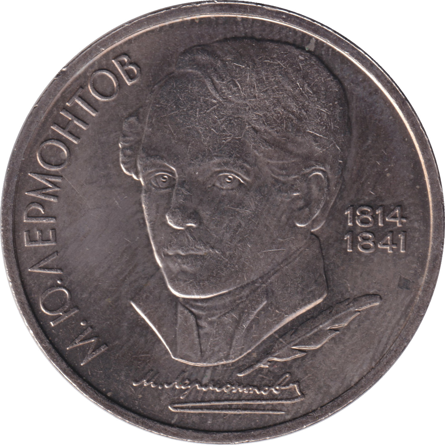 1 ruble - Lermontov
