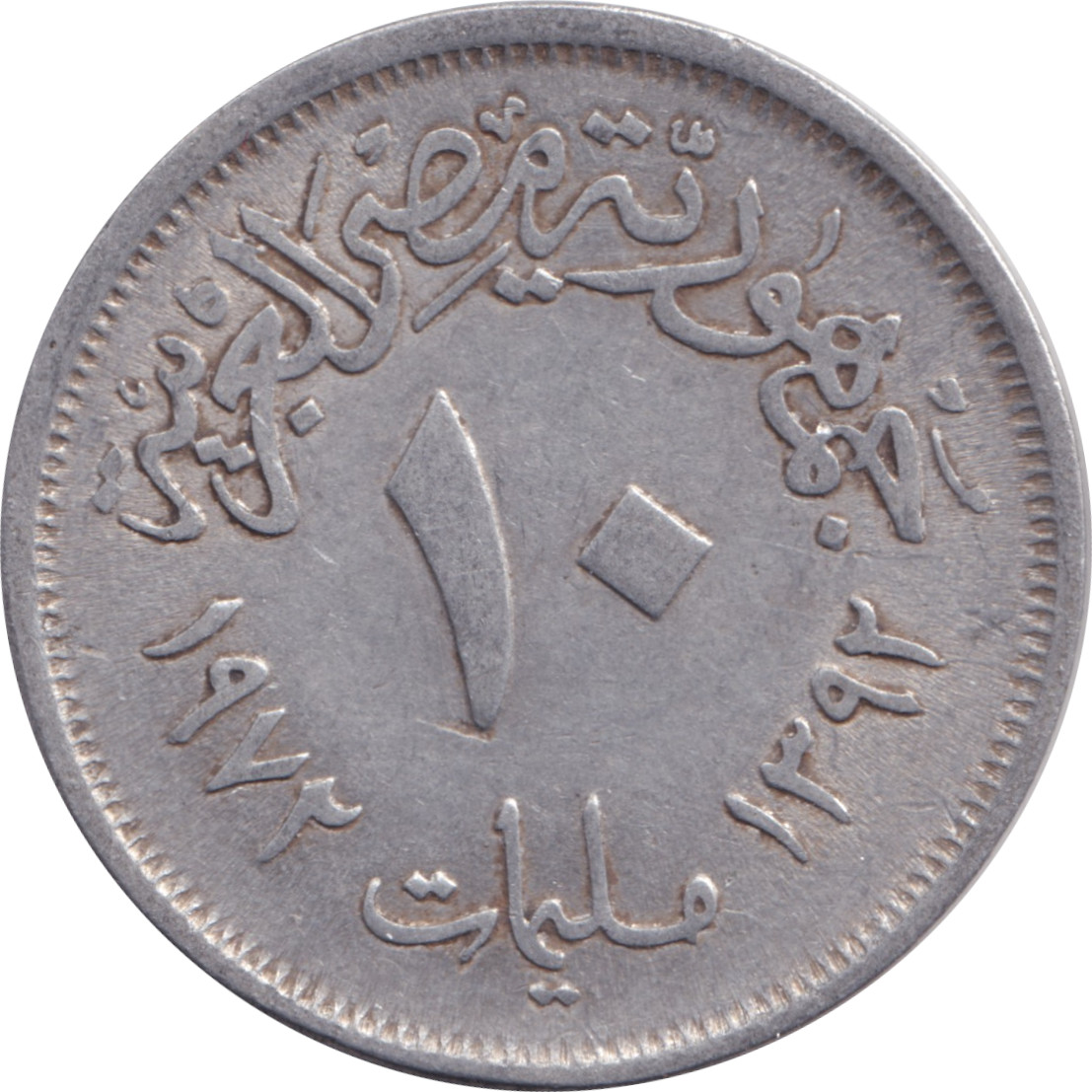 10 milliemes - République arabe - Type 1