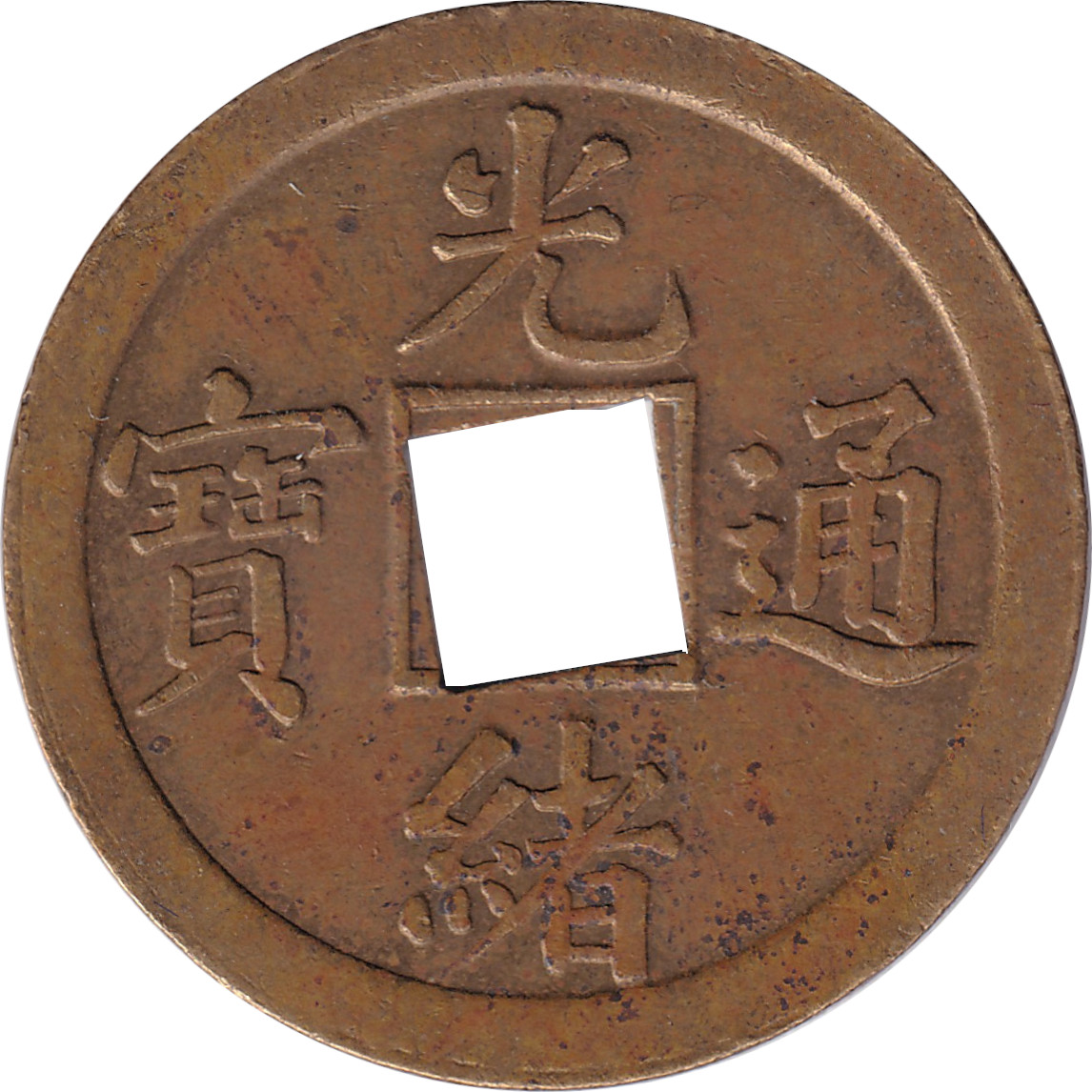 1 cash - Guangxu Tongbao - Pingku Guang Yiqian
