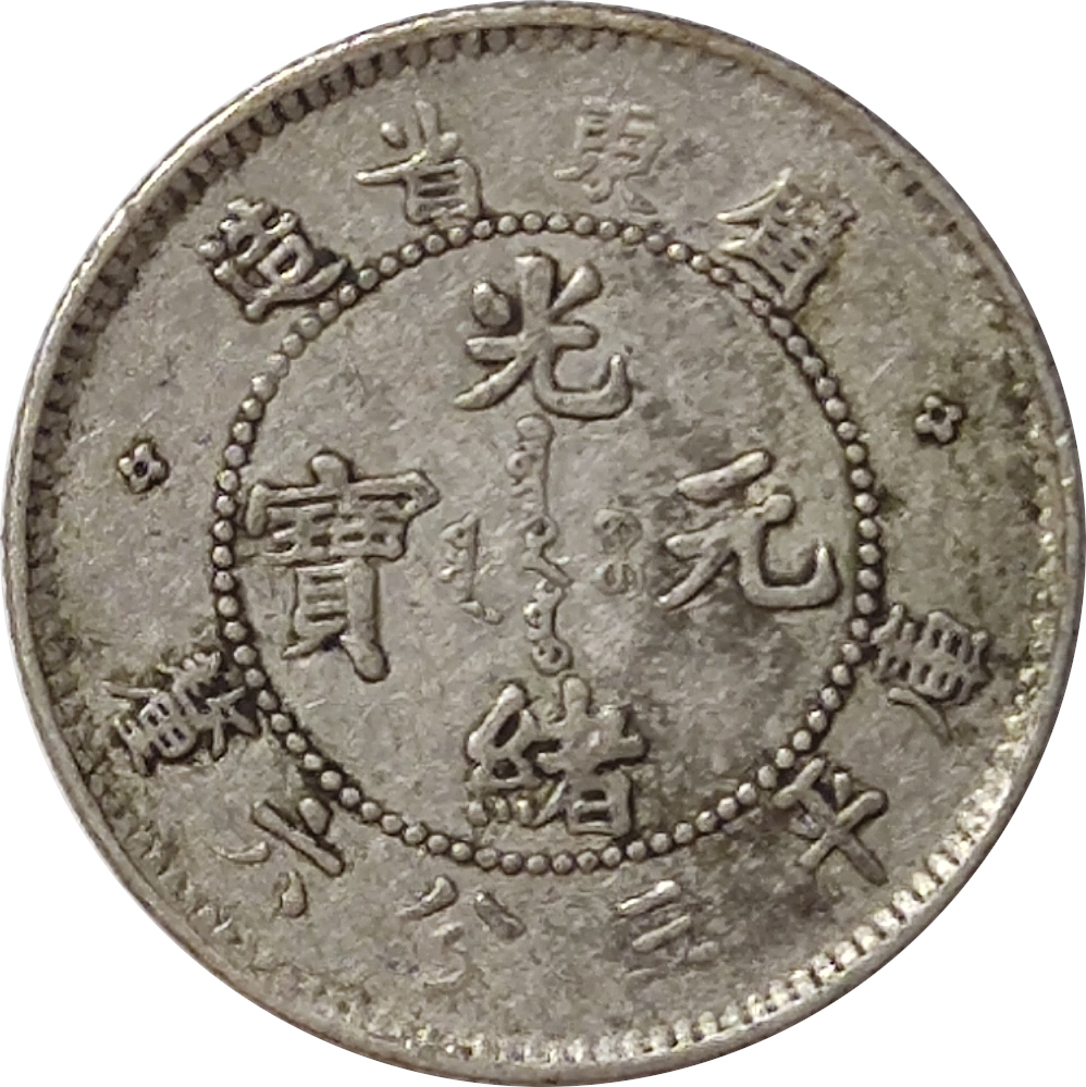 5 cents - Dragon de face - KWANG-TUNG - Guangxu - 3.6 à l'avers