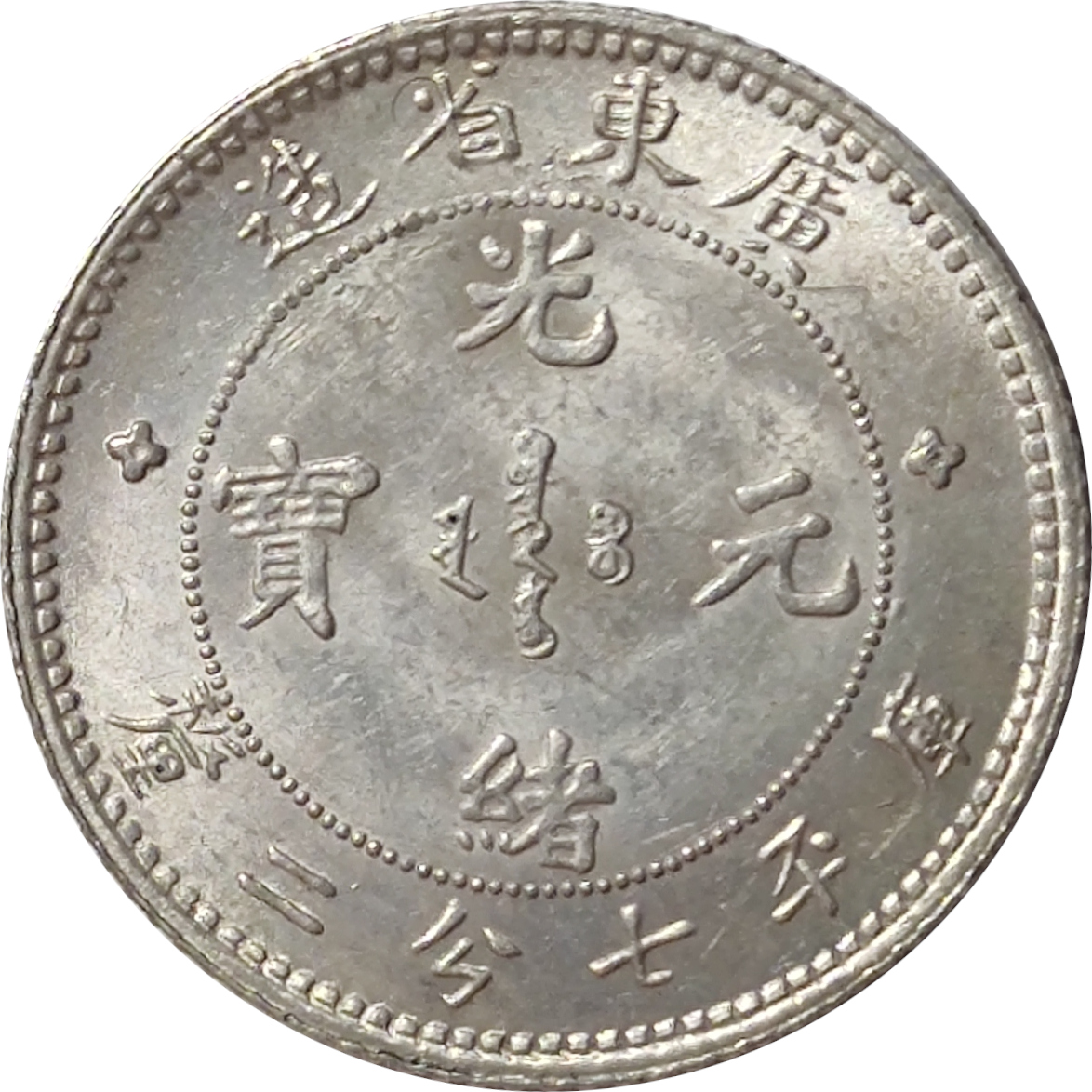 10 cents - Dragon de face - KWANG-TUNG - Guangxu - 7.2 à l'avers